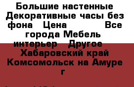 Большие настенные Декоративные часы без фона › Цена ­ 3 990 - Все города Мебель, интерьер » Другое   . Хабаровский край,Комсомольск-на-Амуре г.